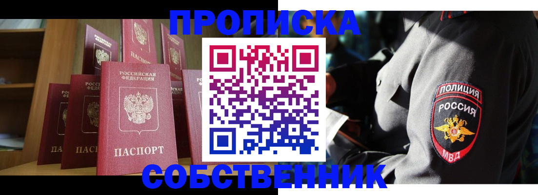 прописка от собственника в Яровом